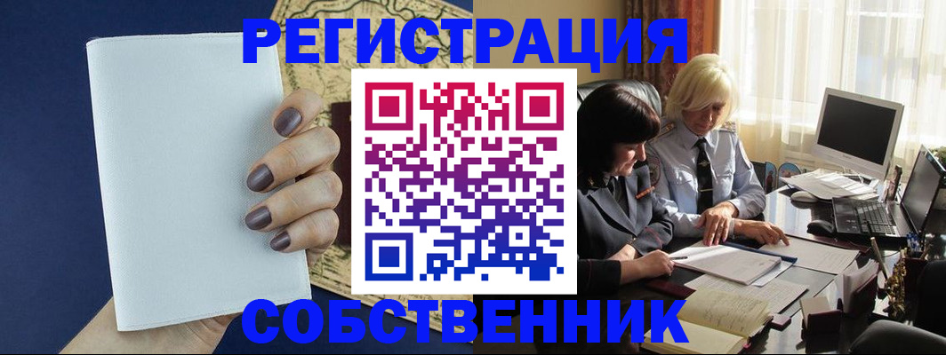 временная регистрация собственник в Тосно